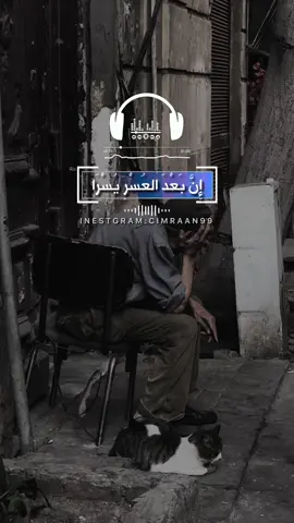 ان بعد العسر يسرا 😔💔🎬|p.576 #cimraan_99 #عبيد_عبدالله🤍 #تصمبم_فيدهات🎶🎤🎬 #فيدهات_اناشيد #foryoupage 