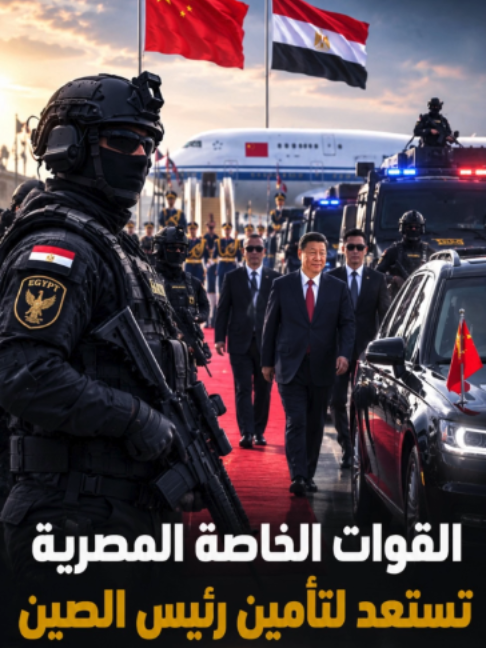القوات الخاصة المصرية تستعد لتأمين الرئيس الصيني #الرئيس_الصيني #الصين #مصر #السيسي