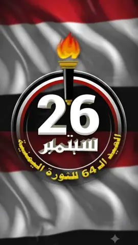 #CapCut #اقترب_موعدنا_عيد_26_سبتمبر_التحرير🇾🇪🇾🇪🇾🇪 #تحيا_الجمهوريه_اليمنية🇾🇪🇾🇪🇾🇪 #بالروح_بالدم_نفديك_يايمن🇾🇪🇾🇪🇾🇪🇾🇪 