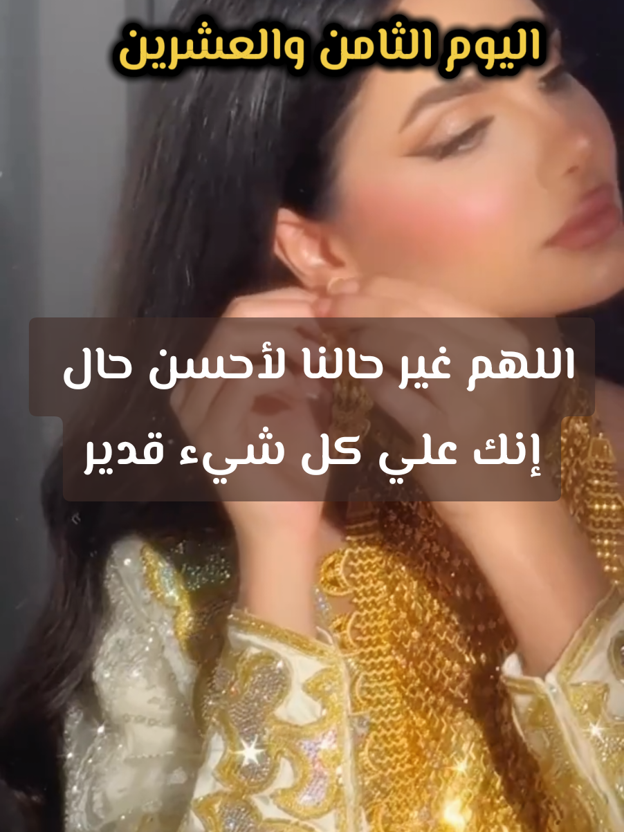 اليوم الثامن والعشرين  من الدعاء المستجاب ربي غز علي طلبي وهو عليك هين فاللهم عاجلا وليس اجلا وسبحان المعطي الوهاب الرحيم 