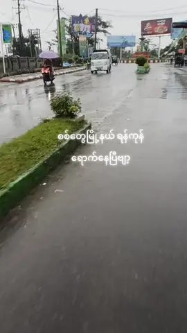 #ဒီနေရာကိုဘယ်သူသိလဲဗျသိရင်cmရေးခဲ့ပါ #ချစ်တယ်စိတ်နဲ့ကြည့်ပေးပါ #အားလုံးကိုချစ်တယ် 