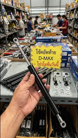 ฝาท้ายหนัก เสียวฟาดหัว? ใส่โช้คค้ำฝาท้าย D-MAX เปิดนุ่มขึ้น จบปัญหากวนใจครับ #โช้คฝาท้าย #dmax #แต่งรถกระบะ 