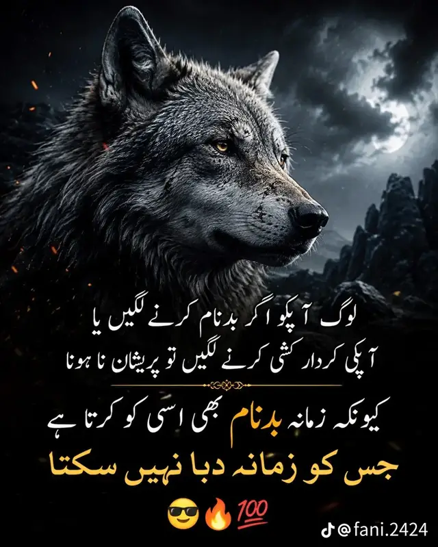 اس بات کا مطلب یہ ہے کہ کردار کشی اکثر اُن لوگوں کا ہتھیار ہوتی ہے جو کسی کی اصل طاقت، مقام یا اثر کو ختم نہیں کر سکتے۔ جب انسان اپنی جگہ مضبوط ہو، اصولوں پر قائم ہو اور دوسروں کے دباؤ میں آنے سے انکار کر دے تو مخالفین کے پاس اکثر صرف بدنامی اور افواہوں کا راستہ رہ جاتا ہے۔ ہر الزام کا جواب دینا ضروری نہیں۔ وقت سب سے بڑا گواہ ہے؛ جھوٹ شور تو بہت مچا سکتا ہے، مگر سچ کو ہمیشہ کے لیے دبا نہیں سکتا۔ اس لیے اگر لوگ آپ کو گرانے کے لیے آپ کا نام اچھالیں تو پریشان ہونے کے بجائے اپنے کردار، عمل اور مقصد پر قائم رہیں۔ کیونکہ جسے زمانہ اپنے دباؤ سے جھکا نہ سکے، اُسی کو بدنام کرنے کی کوشش کرتا ہے۔ 😎🔥💯 #معاشرتی_حقیقت #سچائی #بھیڑیا🐺🔥 #شاطر #foryou 