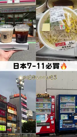 🇯🇵日本 7-11 必買清單來了！ ✔️ Seven Café 咖啡 ✔️ OHAYO 牛乳布丁 ✔️ GOLD 香草冰淇淋 ✔️ 生火腿奶油乳酪 ✔️ 半熟溏心蛋 ✔️ 味噌奶油玉米拉麵 ✔️ 熱狗 哪一樣是你的最愛？留言跟我分享，下次去日本一起買！✨ #日本旅遊 #日本自由行 #日本7Eleven #日本711 #日本超商