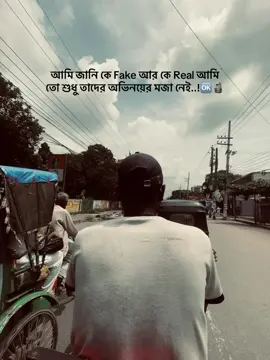 আমি জানি কে Fake আর কে Real আমি তো শুধু তাদের অভিনয়ের মজা নেই..!🆗🗿