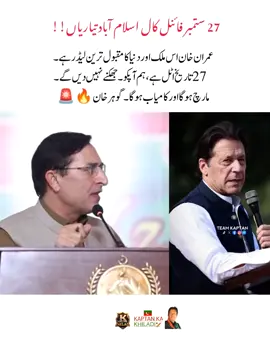 عمران خان اس ملک اور دنیا کا مقبول ترین لیڈر ہے۔ 27 تاریخ اٹل ہے ، ہم آپکو۔ جھکنے  نہیں دیں گے۔ مارچ ہوگا اور کامیاب ہوگا۔  گوہر خان #kaptankakhiladi #fypシ#imrankhanzindabad❤️🇵🇰🤗 #teamkaptantiktok  #imrankhanpti 