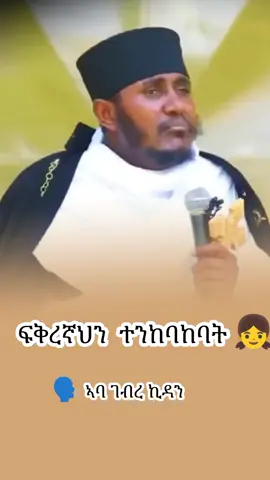 #ኢግዝአብሔር_መልካም_ነው #ኦርቶዶክስ_ተዋህዶ_ፀንታ_ለዘለዓለም_ትኑር 