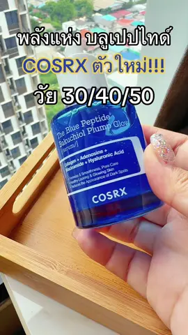 บลูเปปไทด์ COSRX #cosrx #เผื่อใครถามว่าซื้อที่ไหน #tiktokshopbeautyfestth #ป้ายยาเฮลตี้ #ป้ายยาบิวตี้ 
