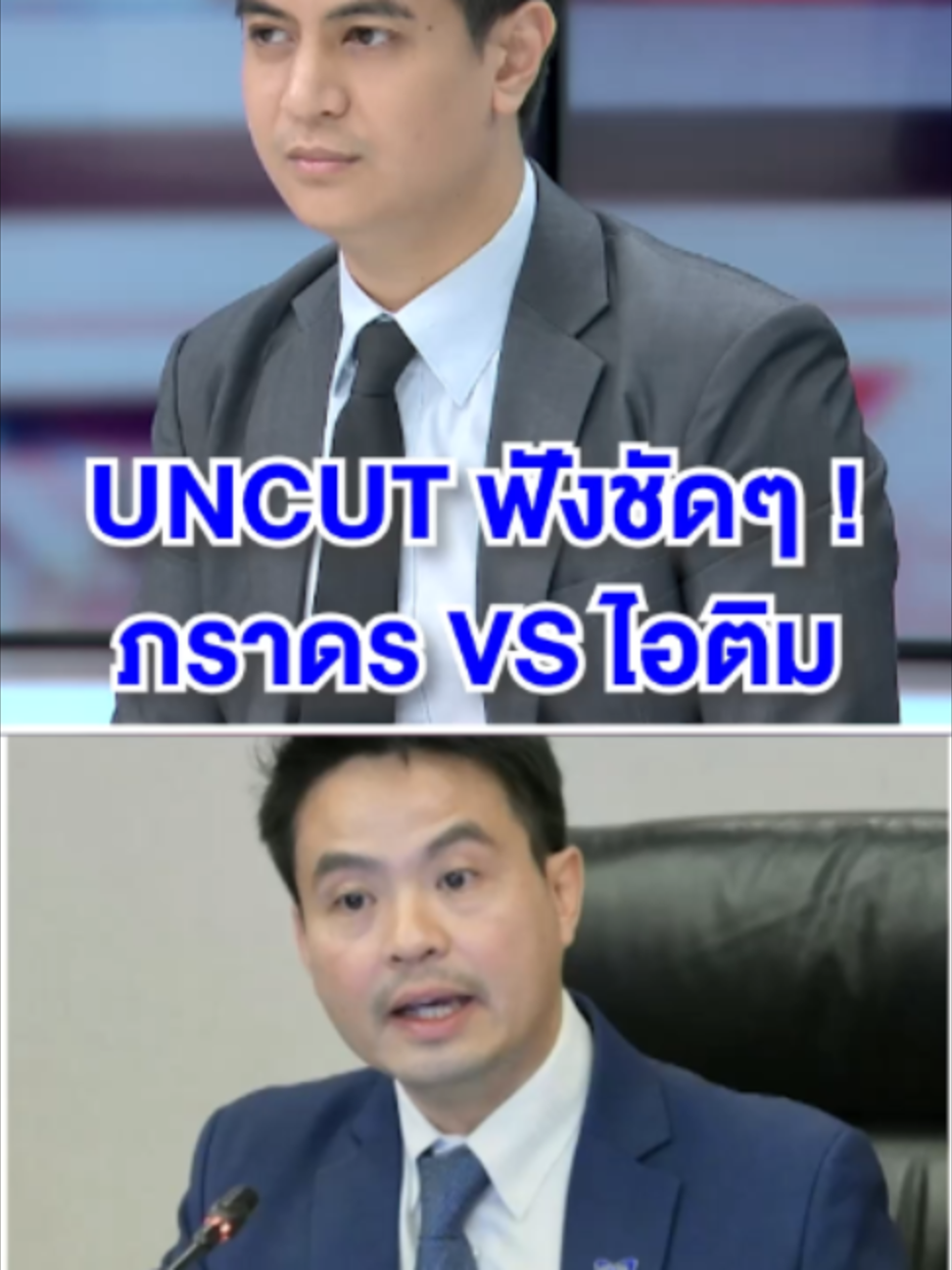 ภราดร VS ไอติม ! #เรื่องใหญ่ #เรื่องใหญ่รายวัน #อ๊อฟชัยนนท์ #ข่าว #ไอติม #ไอติมพริษฐ์ #เท้ง #อนุทิน #ภราดร #ภูมิใจไทย #ฮั้วสว #กกต #แสวง #ประชาชน #ilaw #เป๋า #ยิ่งชีพ #การเมือง #เลือกตั้ง #รัฐบาล