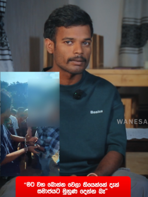 විලිලැජ්ජාවේ බෑ දැන් මට පාරේ බැහැලා යන්න බෑ