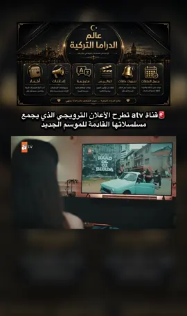 🚨قناة atv تنشر الأعلان الترويجي الذي يجمع مسلسلاتها القادمة للموسم الجديد . #مسلسلات_تركية #atv #المسلسلات_التركية #قناة #fypシ゚viral 