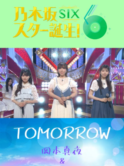 今夜25:29〜放送📺❤ #瀬戸口心月 #矢田萌華 が#岡本真夜 さんと#TOMORROW を披露！🌼💧 #乃木坂スター誕生 ！SIX #乃木坂46 #6期生