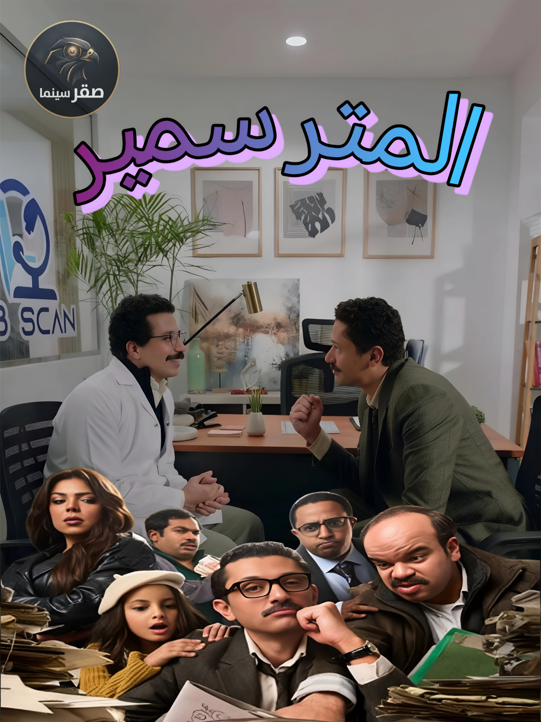 شاهد أفضل الأفلام والمسلسلات #أفلام #مسلسلات #المتر_سمير 