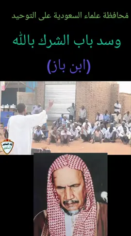 #مُحافظة علماء السعودية على التوحيد وسد باب الشرك الله(ابن باز)
