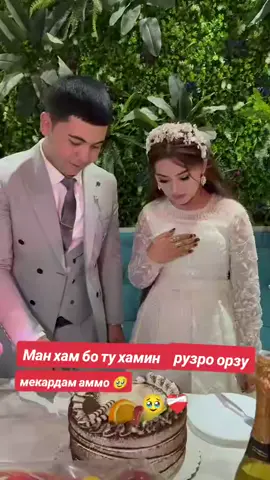 Орзухое ки Амали гаштанаш номункин вале умедворем 🥹. Туй Муборак