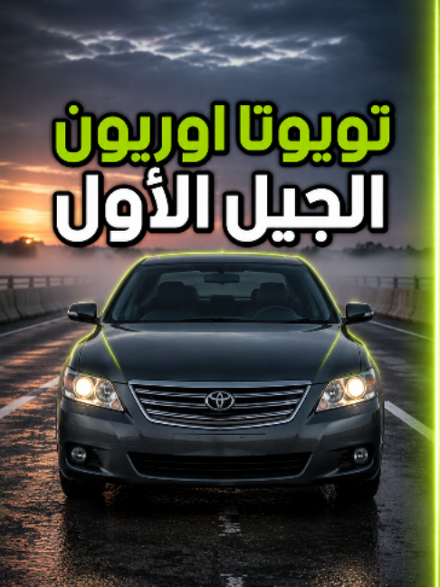 #سيارات #تويوتا #اوريون #كامري #افالون