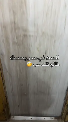 كنت ناويه اخذ جلسات كل اسبوع حطلع هذا المصعد فكنسلت 😩