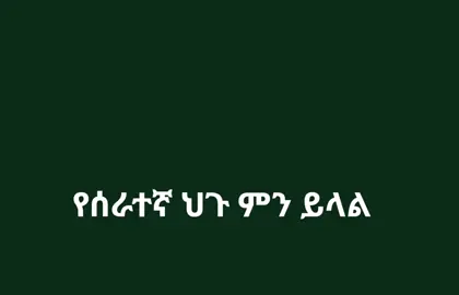 ሲቪል ሰርቪስ አዋጅ መሠረት በሥራ ላይ ጉዳት ቢደርስብዎት የሚያገኟቸው የሕክምና፣ የሕመም ፈቃድና የጉዳት ጡረታ መብቶች ምን እንደሆኑ ያውቃሉ? ⚖️ ቪዲዮውን እስከ መጨረሻው ተከታተሉ፤ ለሥራ ባልደረቦችዎም ሼር ማድረጎን አይርሱ!  💬 ጥያቄ ካላችሁ ኮሜንት ላይ አስቀምጡልኝ። #ethiopianlaw  #civilservice  #creatorsearchinsights  #hrmanagement  #ethiopian_tik_tok🇪🇹🇪🇹🇪🇹🇪🇹     