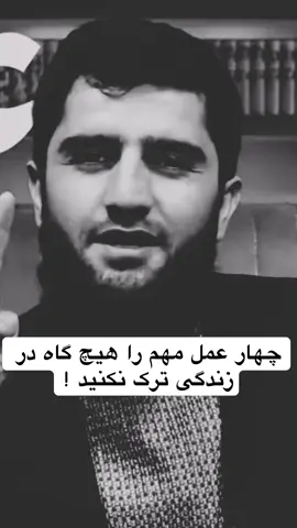 چهار عمل مهم را هیچ گاه در زندگی ترک نکنید ! #fyp #viral #foryoupage #haji_hamed786 
