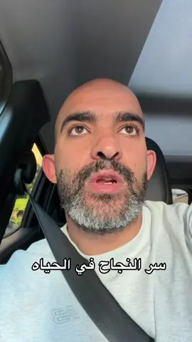 سر النجاح في الحياه 