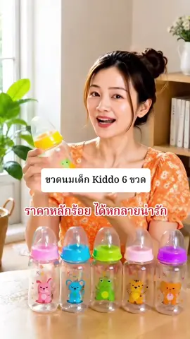 #kiddo #ขวดนม #ขวดนมราคาถูก 