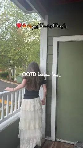 رايحة للجامعة اليوم#عرب #OOTD #الجامعة #فاشن #فاشنيستا @TJ Maxx @Walmart Québec @Cole Haan @لافيرن - LAVERNE @Michael Kors @Kendra Scott @buxomcosmetics @herschelsupply 