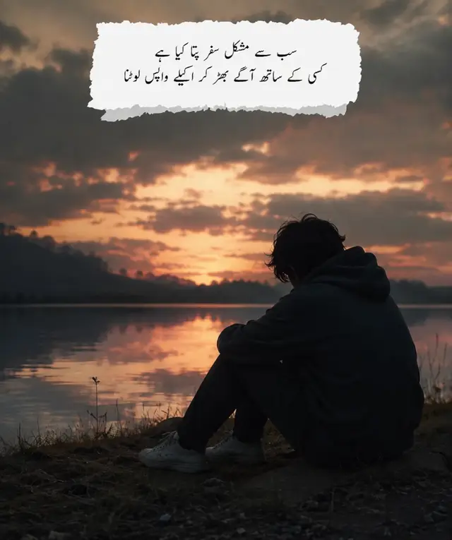 کچھ سفر ساتھ شروع ہوتے ہیں، مگر ختم اکیلے کرنے پڑتے ہیں     کچھ لوگ زندگی سے نہیں جاتے، بس ساتھ چلنا چھوڑ دیتے ہیں