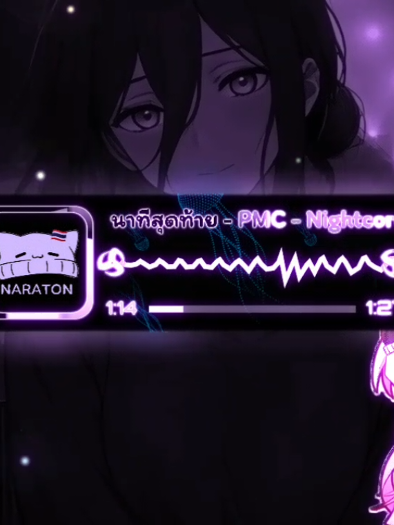นาทีสุดท้าย - PMC - Nightcore #nightcorethaimusic #เพลงไทยnightcore #nightcorethaisong #nightcore #nightcoremusic 