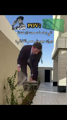 💚💚💚💚#الجماهيرية_العربية_الليبية_العظمى #الشعب_الصيني_ماله_حل😂😂 #ليبيا🇱🇾 #طربلس_مصراته_صبراته_زوراه_سرت_بنغازي #اعادة_النشر🔃 