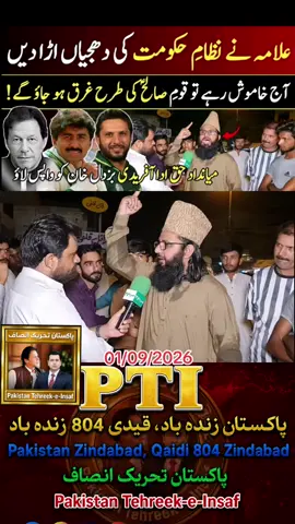#علامہ نے نظام حکومت کی دھجیاں اڑا دیں آج خاموش رہے تو قوم صالح کی طرح غرق ہو جاؤ گے ! میانداد حق ادا آفریدی بزدل خان کو واپس لاؤ#ImranKhanNeedsJustice #reelsviralシfb #fypシ #pakistani 