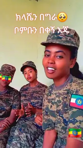 #ኢትዮጵያ_ለዘለዓለም_ትኑር🇪🇹🇪🇹🇪🇹 #ethiopian_tik_tok🇪🇹🇪🇹🇪🇹🇪🇹 