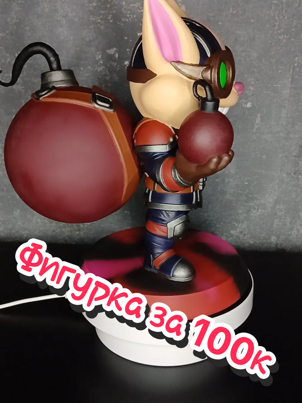 Фигурка, стоимостью более 100к. Купили бы? tgk - corgoose3d #фигурка_valorant #фигурки #legueoflegends #зиггс #ziggs 