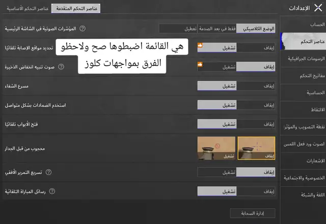 هادي قائمة الاعدادات اللي لازم تضبطوها وتحفظوها عندكم بكل تحديث في ببجي. إذا ما ضبطتوها، بتأثر على مواجهات كلوز وبتزيد الدمج الوهمي وحرارة الجهاز. ضبطوها صح وراح تلاحظوا الفرق، خاصة في الخرائط اللي فيها تبديل السكوبات والانحناء. اذا تلعبوا على ايباد او هاتف، خلو هالإعدادات ثابتة وبتشوفوا فرق كبير.