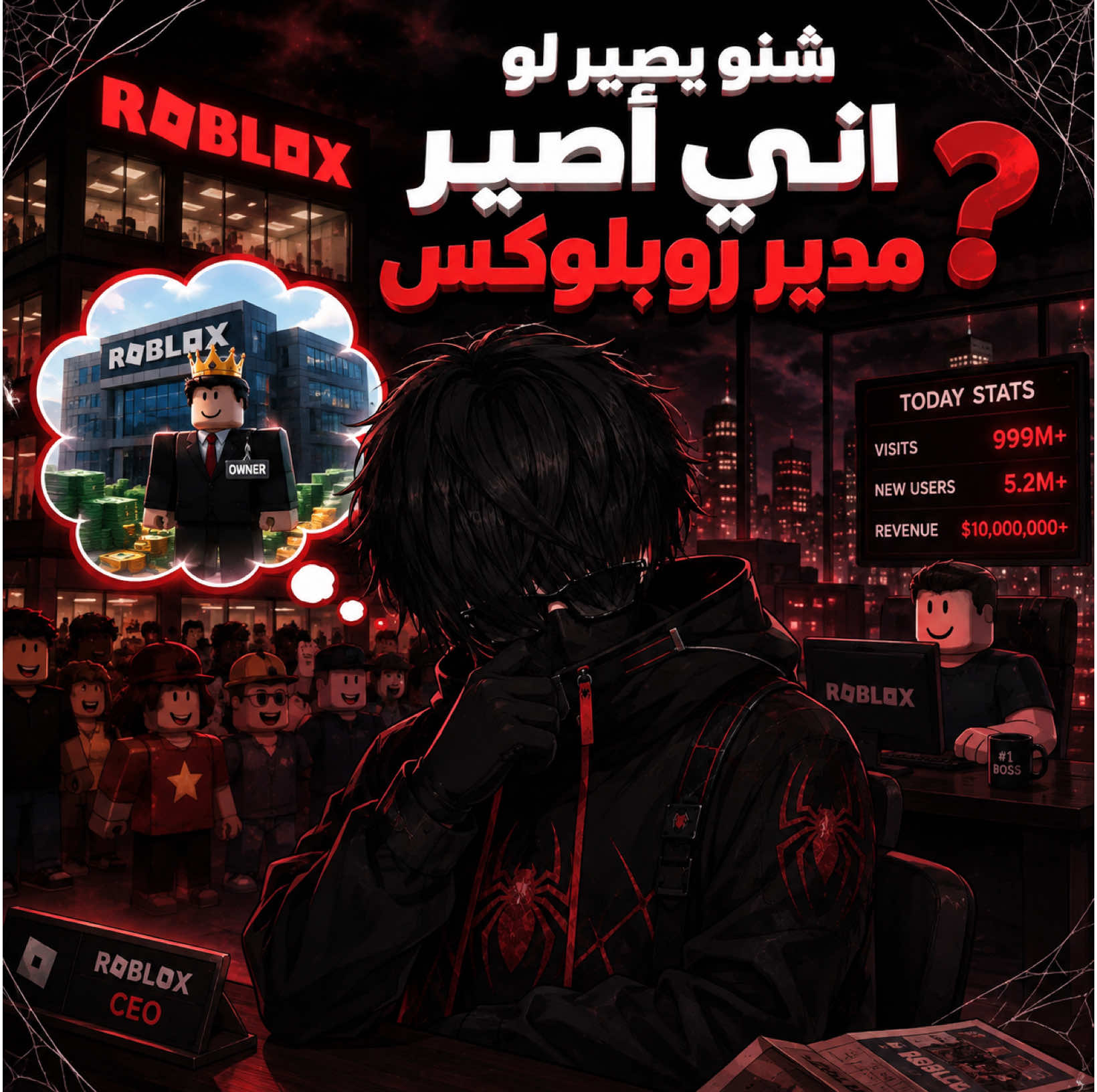 شنو يصير لو أصير مدير روبلوكس تابعوني حته نوصل ١٠ ألف اني ولد 