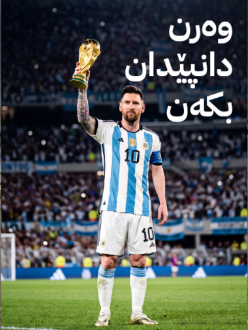 ئەز دێ هەر وێ بێژم ئەوا بەری چەندین سالان من گۆتی: وەرن شاهدەیێ بۆ بدەن!