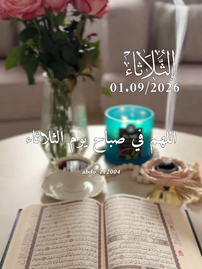 دعاء_يوم_الثلاثاء 01.09.2026 اللهم في صباح يوم الثلاثاء #دعاء_يوم_الثلاثاء🤲🤲🌹❤❤ #دعاء_يوم_الثلاثاء#abdo_112004 #اللهم_صل_وسلم_على_نبينا_محمد #اللهم_امين_يارب_العالمين 
