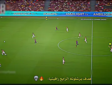 هدف برشلونه الرابع رافينيا 🔥👀  #raphinha #barcelona #fcbarcelona #هدف #فيسكا_برسا_دائماً_وابداً🔵🔴 