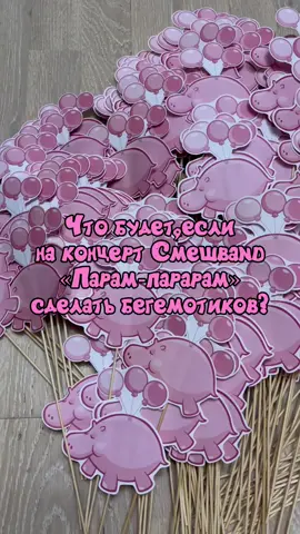 как думаете, стоило того? #СмешBand | #ПарамПарарам || #Смешарики #РозовыеБегемоты #Скамейка  @SmeshBand @Смешарики 
