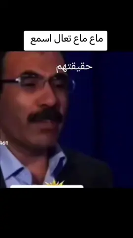 ماع ماع الآبوجي تعال اسمع كمار خليل #أتباع #أوجلان، #ديرك_قامشلو_سري_كانية_حسكي_عامودي #رووداو #مظلوم_عبدي_الهام_احمد_صالح_مسلم 