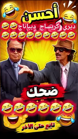 #comedy #dahek#fokaha_maroc 