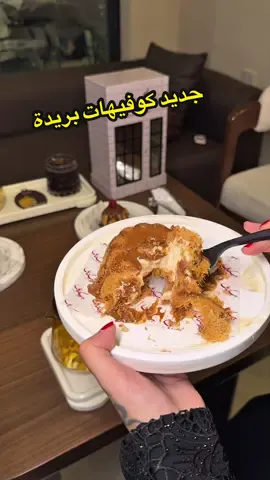 جديد كوفيهات القصيم ببريدة بيكنافا طلعوا عن المألوف باصناف الحلا عندهم مدخلين بالكنافة اغلب الاصناف وجربوا الدولتشي توصيه @BEKNAFA  AD #كوفي #القصيم_بريده #كوفيهات 