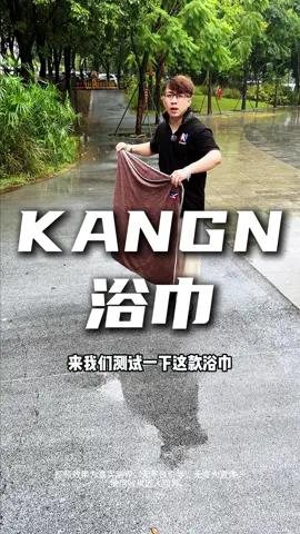 擦发速干，擦身亲肤，这一条就够了#浴巾#大号浴巾#浴巾加大号#kangn