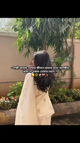 —আমি অলক্ষী,যার জীবনে যাই তার জীবনেই দুঃখ বয়ে আনি-?!😌🌻🕊️❤️‍🩹✨ #trending #virlvideo #fyp #anu #অলক্ষী 