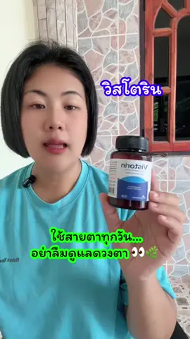 #วิสโตริน #vistorin #ดูแลสายตา #ผลิตภัณฑ์เสริมอาหาร 