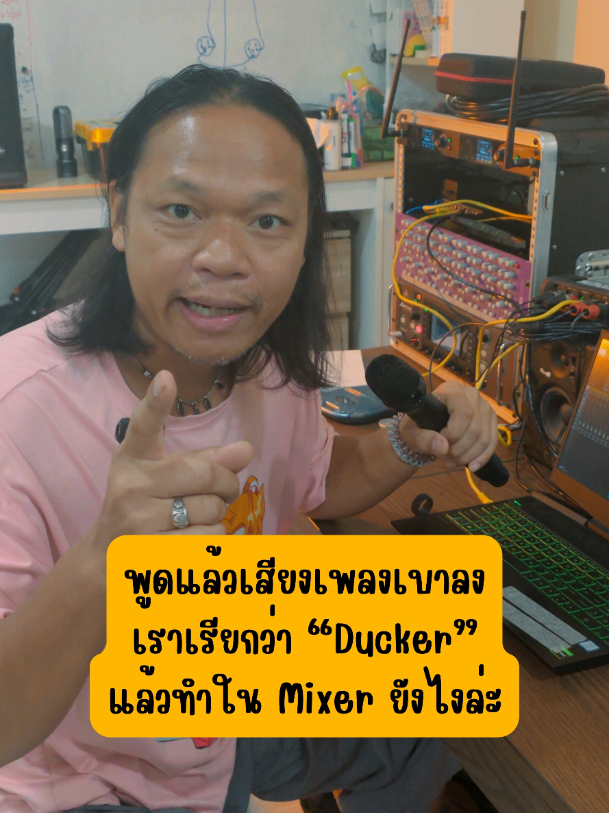 พูดแล้วเสียงเพลงเบาลง เราเรียกว่า “Ducker” แล้วทำใน Mixer ยังไงล่ะ #ความรู้เรื่องเสียง #แฟรงกี้ฟ้าฉาย #นีน่าฟ้าฉาย #ฟ้าฉาย #ฟ้าฉายอนุบาลเสียง 