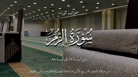 ﴿وَقالُوا الحَمدُ لِلَّهِ الَّذي صَدَقَنا وَعدَهُ وَأَورَثَنَا الأَرضَ نَتَبَوَّأُ مِنَ الجَنَّةِ حَيثُ نَشاءُ فَنِعمَ أَجرُ العامِلينَ﴾  ‏تَـبـارك الرحمـٰن ! ‏تلاوة مهيـبة خاشِعة في غاية الروعة لخواتيم سورة الزمر ‏صلاة الفجر ١٩ ربيع الأول ١٤٤٨هـ ‏فضيلة الشيخ د.⁧‫#أنس_الميمان‬⁩ 🎧🍃#تلاوة_خاشعة 