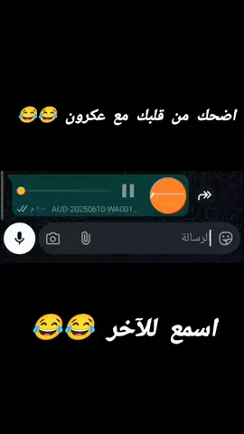 اضحك من قلبك مع عكرون 😂😂 #عكرون 