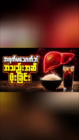 အရက်တစ်စက်မှ မသောက်ဘဲ အသည်းအဆီဖုံးရတဲ့ လျှို့ဝှက်ချက် 🍚⚠️ | Fatty Liver Explained #TipsForHealth #အသည်းရောဂါ #HealthTipsMyanmar #FattyLiver #HealthyDiet