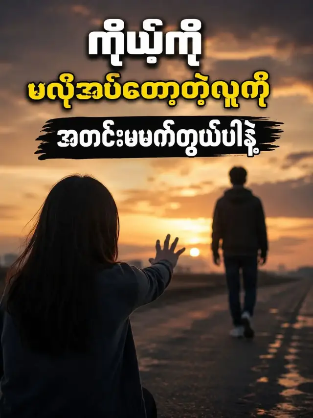 ကိုယ့်ကို မလိုအပ်တော့တဲ့လူကို အတင်းမဖက်တွယ်ပါနဲ့... ဘဝမှာ အနာကျင်ဆုံးအရာတွေထဲက တစ်ခုက ကိုယ်တန်ဖိုးထားတဲ့လူတစ်ယောက်က ကိုယ့်ကို မလိုအပ်တော့တဲ့အချိန်မှာတောင် သူ့အနားမှာ ဆက်ရှိနေချင်မိတာပါ။ တစ်ခါတလေ ကိုယ်က အရမ်းချစ်လို့ မလွှတ်ချင်ဘူး။ တစ်ခါတလေ “သူပြန်ပြောင်းလဲလာမလား” ဆိုတဲ့  မျှော်လင့်ချက်လေးနဲ့ ဆက်စောင့်နေမိတယ်။ ကိုယ့်ကို မလိုအပ်တော့တဲ့လူတစ်ယောက်ကို အတင်းဖက်တွယ်ထားခြင်းဟာ ချစ်ခြင်းမဟုတ်တော့ဘဲ ကိုယ့်ကိုယ်ကို နာကျင်အောင်လုပ်နေခြင်း ဖြစ်လာနိုင်ပါတယ်။ လူတစ်ယောက်က ကိုယ့်ဘဝထဲကို ဝင်လာတဲ့အချိန်မှာ အမြဲတမ်းအတူရှိနေမယ်လို့ အာမခံချက်မရှိပါဘူး။ တချို့လူတွေက ကိုယ့်ဘဝထဲကို သင်ခန်းစာတစ်ခု သင်ပေးဖို့ ရောက်လာကြတယ်။ တချို့က ခဏတာအဖော်ပြုဖို့ ရောက်လာကြတယ်။ တချို့ကတော့ ဘဝတစ်လျှောက်လုံး အတူလျှောက်ဖို့ ရောက်လာကြတယ်။ ဘယ်သူက ဘယ်လောက်ကြာကြာ ကိုယ့်အနားမှာရှိမလဲဆိုတာ ကိုယ်က အမြဲတမ်း ဆုံးဖြတ်လို့မရပါဘူး။ အရေးကြီးတာက သူတို့ထွက်သွားတဲ့အခါ ကိုယ့်ဘဝပါ ပျက်စီးသွားအောင် မလုပ်မိဖို့ပါ။ ကိုယ့်စကားကို စိတ်မဝင်စားတော့ဘူး။ ကိုယ့်အတွက် အချိန်မပေးတော့ဘူး။ ကိုယ်က အမြဲလိုက်ရှာနေရပြီး သူက အမြဲရှောင်နေတယ်ဆိုရင် အဲဒီဆက်ဆံရေးကို ပြန်စဉ်းစားဖို့ အချိန်ရောက်ပါပြီး နှစ်ဖက်စလုံးက တန်ဖိုးထားရပါတယ်။ နှစ်ဖက်စလုံးက နားလည်ပေးရပါတယ်။ နှစ်ဖက်စလုံးက ထိန်းသိမ်းဖို့ ကြိုးစားရပါတယ်။ ကိုယ်တစ်ယောက်တည်းကပဲ အမြဲတမ်း စကားစပြောနေရတယ်။ ကိုယ်တစ်ယောက်တည်းကပဲ အမြဲတောင်းပန်နေရတယ်။ ကိုယ်တစ်ယောက်တည်းကပဲ အမြဲခွင့်လွှတ်နေရတယ်။ ကိုယ်တစ်ယောက်တည်းကပဲ အဲဒီဆက်ဆံရေးကို မပျက်စီးအောင် ထိန်းထားနေရတယ်ဆိုရင် တစ်နေ့မှာ ကိုယ်ပင်ပန်းသွားမှာ သေချာပါတယ်။ အဲဒီအချိန်မှာ လွှတ်ချခြင်းဟာ ရှုံးနိမ့်ခြင်းမဟုတ်ပါဘူး။ လွှတ်ချခြင်းဟာ ကိုယ့်ကိုယ်ကို တန်ဖိုးထားခြင်းတစ်မျိုးပါ။ တစ်ယောက်ယောက်ကို ဆုံးရှုံးလိုက်ရလို့ ကိုယ့်တန်ဖိုးလည်း ဆုံးရှုံးသွားတာ မဟုတ်ပါဘူး။ သူက ကိုယ့်ကို မရွေးချယ်တော့တာဟာ ကိုယ်မကောင်းလို့လည်း မဟုတ်ပါဘူး။ လူနှစ်ယောက်ဟာ တစ်ချိန်တုန်းက အရမ်းနီးစပ်ခဲ့ပေမယ့် အချိန်ကြာလာတဲ့အခါ လမ်းကြောင်းတွေ မတူတော့နိုင်ပါတယ်။ အဲဒါဟာ ဘဝရဲ့ သဘာဝတစ်ခုပါ။ အတိတ်မှာ ကိုယ်တို့အတူရှိခဲ့တဲ့ အချိန်တွေကို တန်ဖိုးထားနိုင်ပါတယ်။ အမှတ်တရတွေကို သိမ်းထားနိုင်ပါတယ်။ ဒါပေမယ့် အတိတ်ကောင်းခဲ့တာကြောင့် လက်ရှိမှာ မကောင်းတော့တဲ့ဆက်ဆံရေးကို အတင်းဆက်ထိန်းထားစရာ မလိုပါဘူး။ တစ်ခါတလေ လူတစ်ယောက်ကို ချစ်တဲ့အတွက် လွှတ်ပေးရတာရှိပါတယ်။ သူ့ဘဝမှာ ကိုယ်မလိုအပ်တော့ဘူးဆိုရင် သူ့လမ်းသူ လျှောက်ခွင့်ပေးပါ။ ကိုယ့်ဘဝကိုလည်း ကိုယ့်လမ်းကိုယ် ဆက်လျှောက်ပါ။ သူ့နောက်ကို အမြဲလိုက်ကြည့်နေမယ်ဆိုရင် ကိုယ့်ရှေ့ကလမ်းကို မမြင်နိုင်တော့ပါဘူး။ ကိုယ့်ဘဝထဲမှာ နေရာလွတ်တစ်ခု ဖြစ်လာတဲ့အခါ အဲဒီနေရာလွတ်ကို မကြောက်ပါနဲ့။ လူတစ်ယောက် ထွက်သွားတာနဲ့ ဘဝတစ်ခုလုံး အလွတ်ဖြစ်သွားတာ မဟုတ်ပါဘူး။ အဲဒီနေရာမှာ ကိုယ့်ကို တကယ်တန်ဖိုးထားမယ့် လူတွေအတွက် နေရာအသစ် ဖြစ်လာနိုင်ပါတယ်။ ဒါမှမဟုတ် ကိုယ့်ကိုယ်ကို ပြန်ရှာဖွေဖို့ အချိန်တစ်ခု ဖြစ်လာနိုင်ပါတယ်။ အရင်က တခြားသူအတွက် အချိန်ပေးခဲ့သမျှကို ကိုယ့်အတွက် ပြန်ပေးပါ။ ကိုယ့်အိပ်မက်တွေကို ပြန်စဉ်းစားပါ။ ကိုယ့်ရဲ့ဘဝကို ပြန်တည်ဆောက်ပါ။ တစ်ယောက်ယောက် မရှိတော့လို့ ကိုယ့်ဘဝက မပြီးဆုံးသွားပါဘူး။ တစ်ခါတလေ ဆုံးရှုံးမှုတစ်ခုဟာ ကိုယ့်ဘဝမှာ ပိုကောင်းတဲ့အရာတွေ ဝင်လာဖို့ တံခါးတစ်ခုပဲ ဖြစ်နေနိုင်ပါတယ်။ ဒါကြောင့် ကိုယ့်ကို မလိုအပ်တော့တဲ့လူကို အတင်းမဖက်တွယ်ပါနဲ့။ ကိုယ့်ကို မရွေးချယ်တဲ့လူနောက်ကို အမြဲလိုက်မနေပါနဲ့။ ကိုယ့်တန်ဖိုးကို မမြင်တဲ့လူတစ်ယောက်ဆီမှာ ကိုယ့်တန်ဖိုးကို သက်သေပြဖို့ မကြိုးစားပါနဲ့။ ကိုယ့်ကို တန်ဖိုးထားမယ့်လူတွေ ရှိပါတယ်။ ကိုယ့်ကို နားလည်ပေးမယ့်လူတွေ ရှိပါတယ်။ ကိုယ့်ရဲ့တန်ဖိုးကို ကိုယ်တိုင်သိဖို့ပဲ လိုပါတယ်။ တစ်နေ့မှာ ပြန်လှည့်ကြည့်တဲ့အခါ “အဲဒီလူကို ဘာကြောင့် အရမ်းဖက်တွယ်ခဲ့မိတာလဲ” လို့ ကိုယ်တိုင်ပြုံးမိနိုင်ပါတယ်။ အခုနာကျင်နေတာက အမြဲတမ်းနာကျင်နေမှာ မဟုတ်ပါဘူး။ အချိန်ကြာလာရင် သက်သာလာပါလိမ့်မယ်။ အရေးကြီးဆုံးက ကိုယ့်ကိုယ်ကို မဆုံးရှုံးလိုက်ဖို့ပါ။ လူတစ်ယောက် ထွက်သွားတာကို လက်ခံနိုင်ပါစေ။ လိုအပ်ရင် ဝမ်းနည်းပါ။ ငိုချင်ရင် ငိုပါ။ ဒါပေမယ့် ကိုယ့်ဘဝကိုတော့ ပြန်တည်ဆောက်ပါ။ ဘာကြောင့်လဲဆိုတော့ လူတစ်ယောက်ကို ဆုံးရှုံးလိုက်ရတာထက် ကိုယ့်ကိုယ်ကို ဆုံးရှုံးလိုက်ရတာက ပိုကြီးမားတဲ့ ဆုံးရှုံးမှုဖြစ်လို့ပါ။ နောက်ဆုံးမှာ မှတ်ထားပါ။ ကိုယ့်ကို မလိုအပ်တော့တဲ့လူကို အတင်းဖက်တွယ်ထားစရာ မလိုပါဘူး။ တချို့လူတွေကို ချစ်ရင်းနဲ့ လွှတ်ပေးရပါတယ်။ တချို့လူတွေကို ကျေးဇူးတင်ပြီး နှုတ်ဆက်ရပါတယ်။ တချို့လူတွေကတော့ ကိုယ့်ဘဝထဲမှာ အမှတ်တရအဖြစ်ပဲ ကျန်ခဲ့ဖို့ ရောက်လာကြတာပါ။ သူတို့ကို လွှတ်ပေးပြီး ကိုယ့်ဘဝကို ဆက်လျှောက်ပါ။ ဘာကြောင့်လဲဆိုတော့ ကိုယ့်ဘဝရဲ့တန်ဖိုးဟာ ကိုယ့်အနားမှာ ဘယ်သူရှိသလဲနဲ့ မဆုံးဖြတ်ပါဘူး။ ကိုယ့်ဘဝကို ကိုယ်ဘယ်လိုနေထိုင်သလဲဆိုတာနဲ့ပဲ ဆုံးဖြတ်တာဖြစ်ပါတယ်...။  