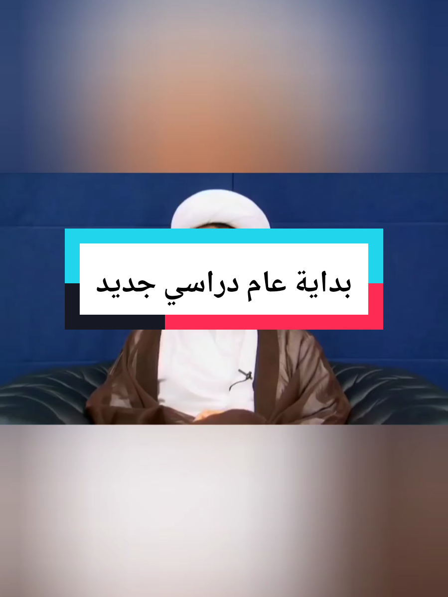 في بداية العام الجديد ماهي وظيفتي كطالب ؟ في أعماركم منذ الابتدائي حتى الانتهاء من الجامعة .. الوظيفة الأساسية لكم هي التفوق في التعليم.  عام دراسي جديد أتمنى لكم فيه التوفيق واتمنى لهذا الوطن أن يخرج من أزمته إلى أفق البلد الإنساني الذي يحتضن جميع ابناءه #الشيخ_علي_سلمان  #viral   #عام_دراسي_جديد  #digital  #Ai 
